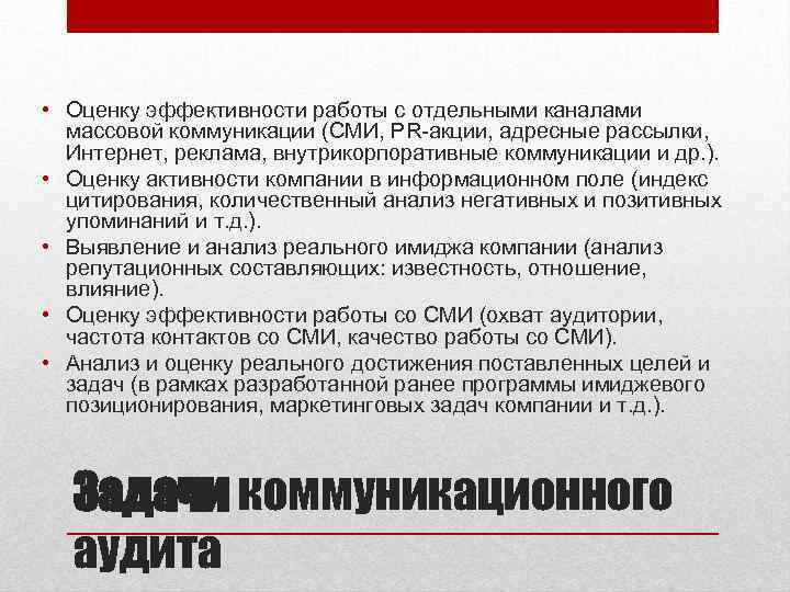  • Оценку эффективности работы с отдельными каналами массовой коммуникации (СМИ, PR-акции, адресные рассылки,