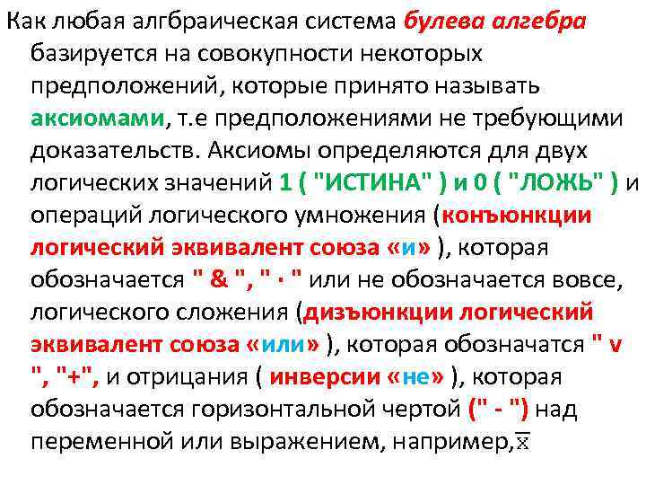 Как любая алгбраическая система булева алгебра базируется на совокупности некоторых предположений, которые принято называть