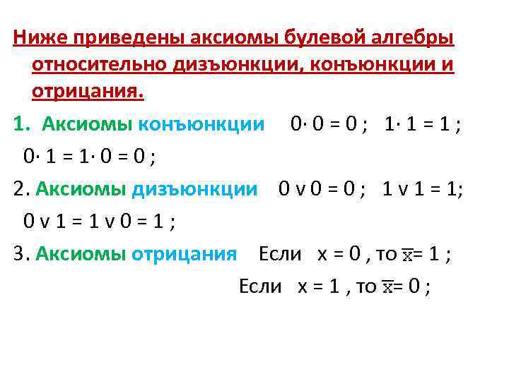 Ниже приведены аксиомы булевой алгебры относительно дизъюнкции, конъюнкции и отрицания. 1. Аксиомы конъюнкции 0·