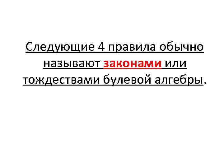 Следующие 4 правила обычно называют законами или тождествами булевой алгебры. 