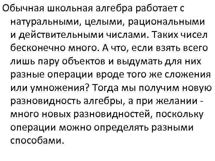 Обычная школьная алгебра работает с натуральными, целыми, рациональными и действительными числами. Таких чисел бесконечно