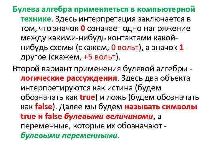 Булева алгебра применяеться в компьютерной технике. Здесь интерпретация заключается в том, что значок 0