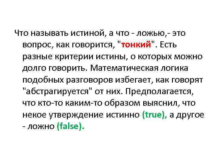 Что называть истиной, а что - ложью, - это вопрос, как говорится, "тонкий". Есть