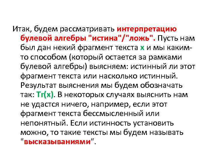 Итак, будем рассматривать интерпретацию булевой алгебры "истина"/"ложь". Пусть нам был дан некий фрагмент текста