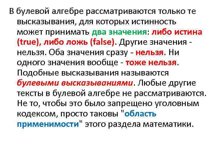 В булевой алгебре рассматриваются только те высказывания, для которых истинность может принимать два значения: