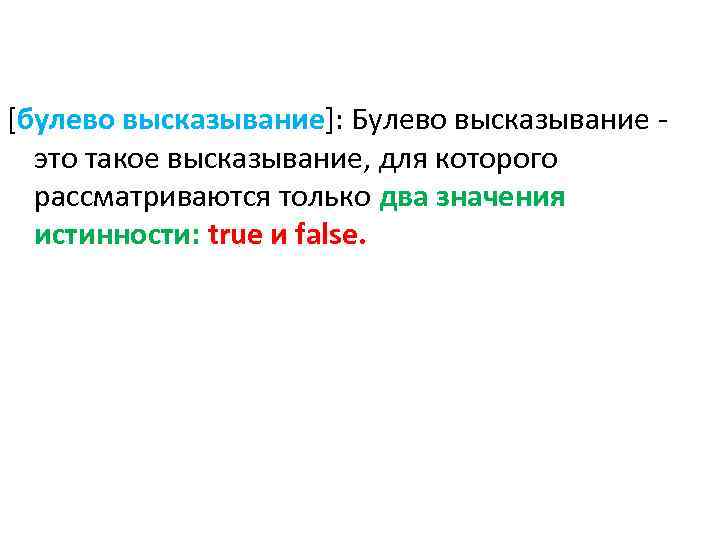 [булево высказывание]: Булево высказывание - это такое высказывание, для которого рассматриваются только два значения