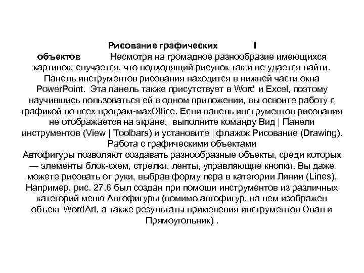 Рисование графических I объектов Несмотря на громадное разнообразие имеющихся картинок, случается, что подходящий рисунок