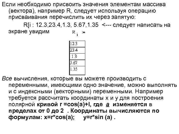 Если необходимо присвоить значения элементам массива (вектора), например R, следует используя операцию присваивания перечислить