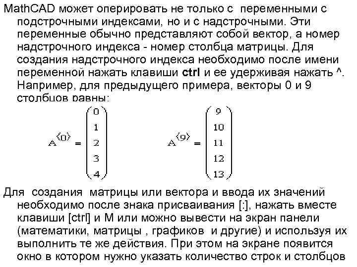 Math. CAD может оперировать не только с переменными с подстрочными индексами, но и с