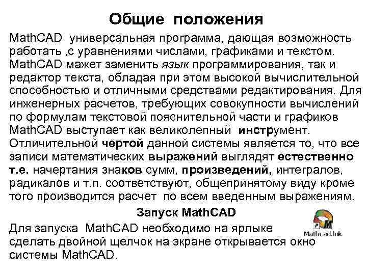 Общие положения Math. CAD универсальная программа, дающая возможность работать , с уравнениями числами, графиками