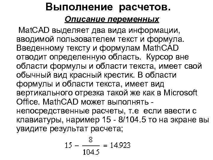 Выполнение расчетов. Описание переменных Mat. CAD выделяет два вида информации, вводимой пользователем текст и