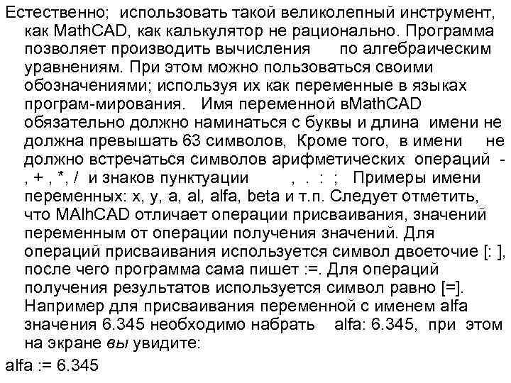 Естественно; использовать такой великолепный инструмент, как Math. CAD, как калькулятор не рационально. Программа позволяет