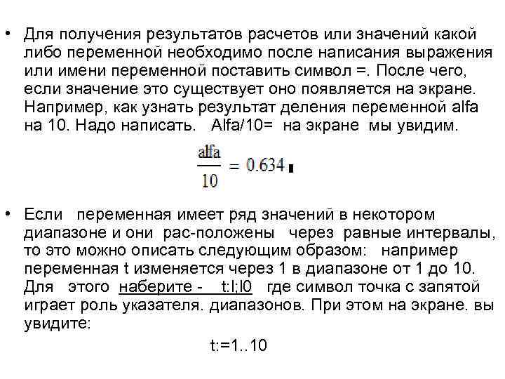  • Для получения результатов расчетов или значений какой либо переменной необходимо после написания