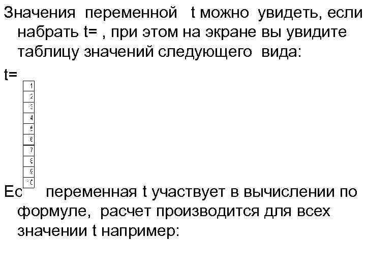 Значения переменной t можно увидеть, если набрать t= , при этом на экране вы