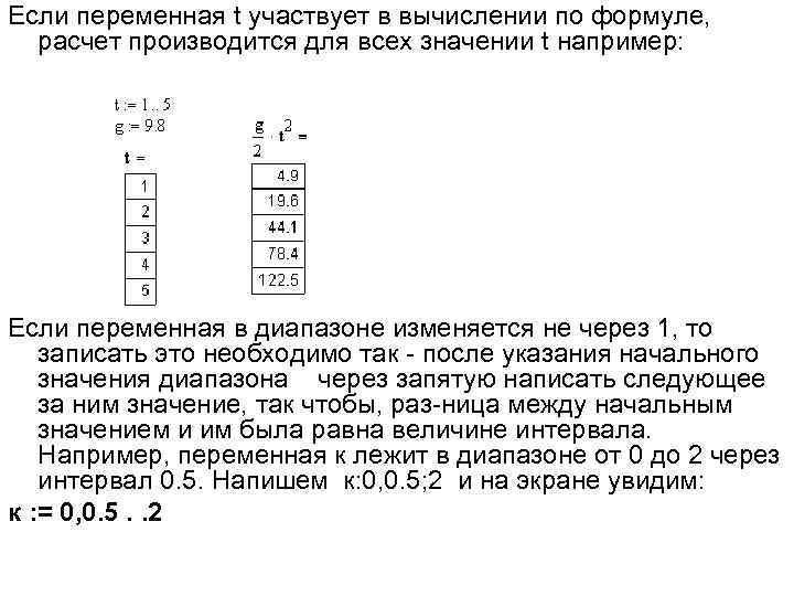 Если переменная t участвует в вычислении по формуле, расчет производится для всех значении t