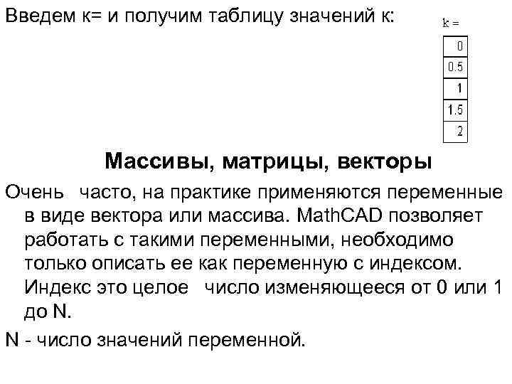 Введем к= и получим таблицу значений к: Массивы, матрицы, векторы Очень часто, на практике