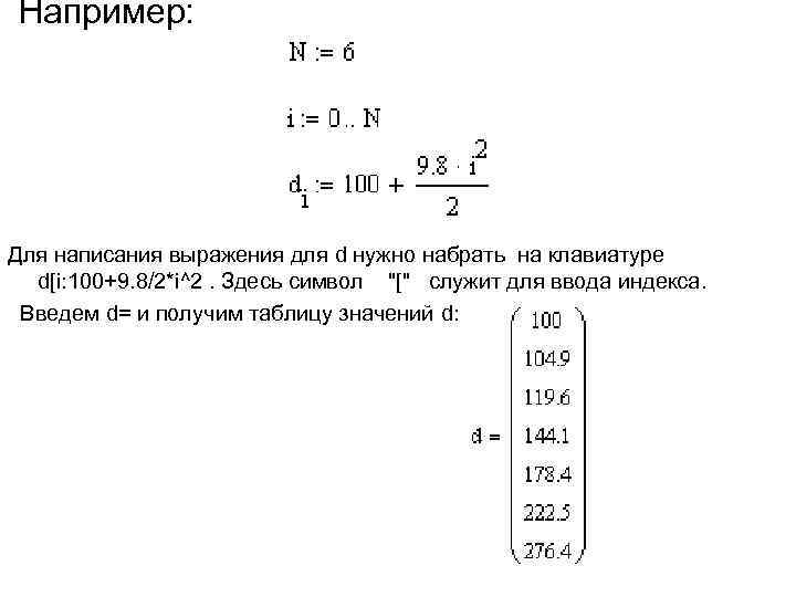 Например: Для написания выражения для d нужно набрать на клавиатуре d[i: 100+9. 8/2*i^2. Здесь