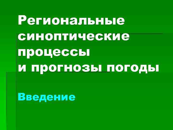 Региональные синоптические процессы и прогнозы погоды Введение 