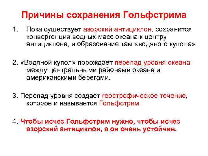 Причины сохранения Гольфстрима 1. Пока существует азорский антициклон, сохранится конвергенция водных масс океана к