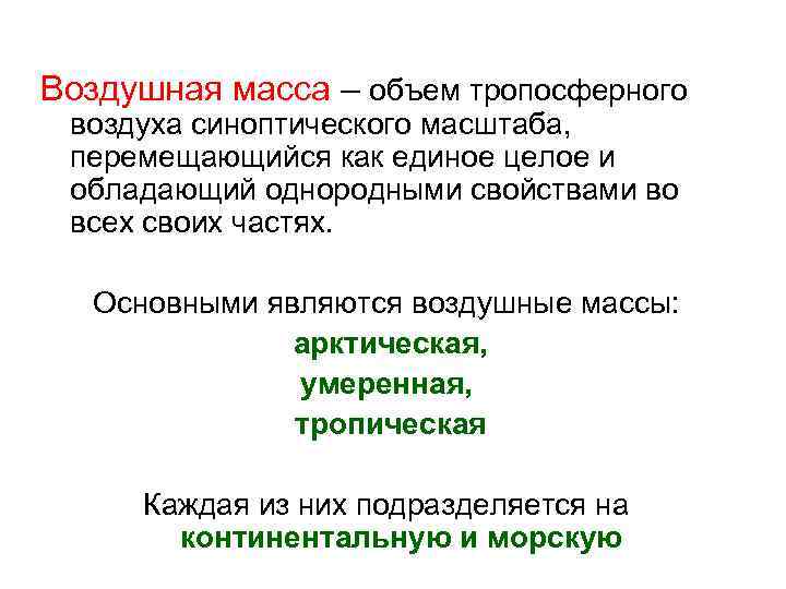 Воздушная масса – объем тропосферного воздуха синоптического масштаба, перемещающийся как единое целое и обладающий