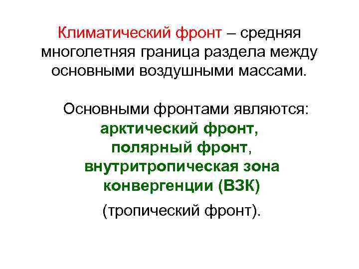 Климатический фронт – средняя многолетняя граница раздела между основными воздушными массами. Основными фронтами являются: