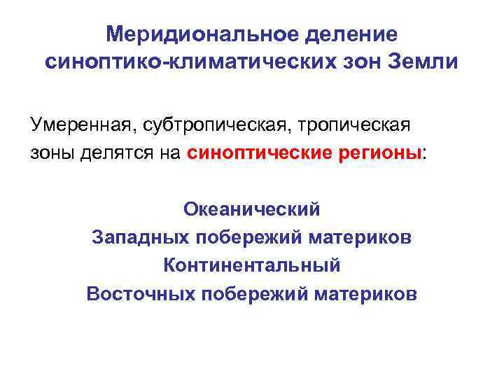 Меридиональное деление синоптико-климатических зон Земли Умеренная, субтропическая, тропическая зоны делятся на синоптические регионы: Океанический