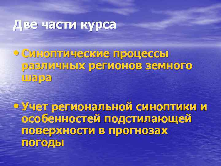 Две части курса • Синоптические процессы различных регионов земного шара • Учет региональной синоптики