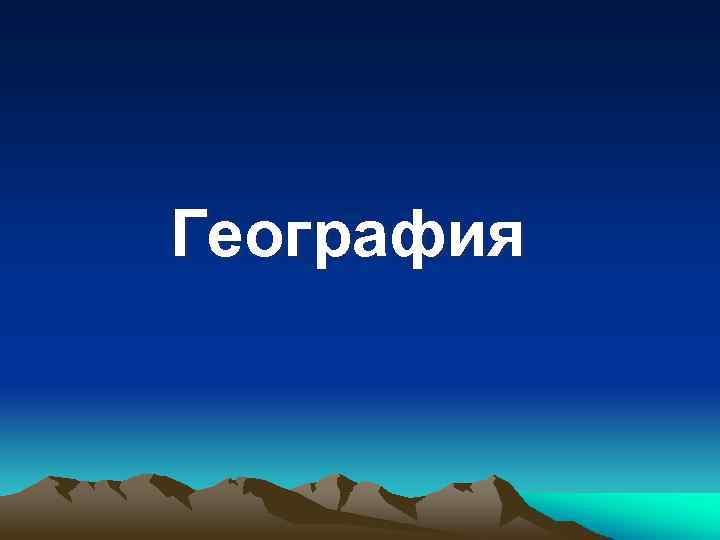 География 