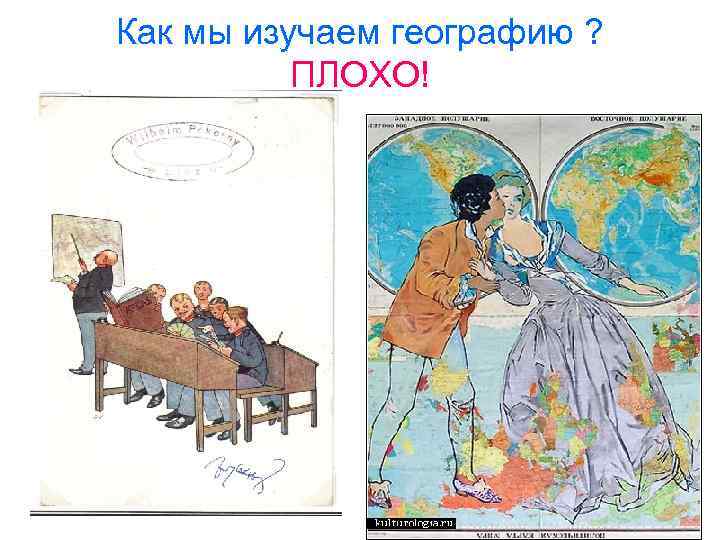 Как мы изучаем географию ? ПЛОХО! 