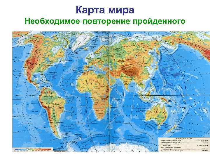 Карта мира Необходимое повторение пройденного 