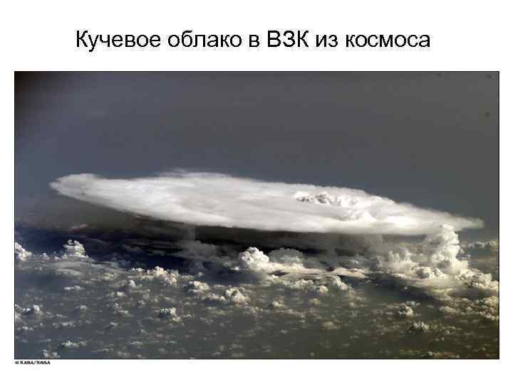 Кучевое облако в ВЗК из космоса 