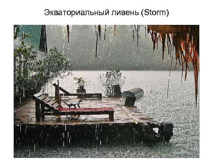 Экваториальный ливень (Storm) 