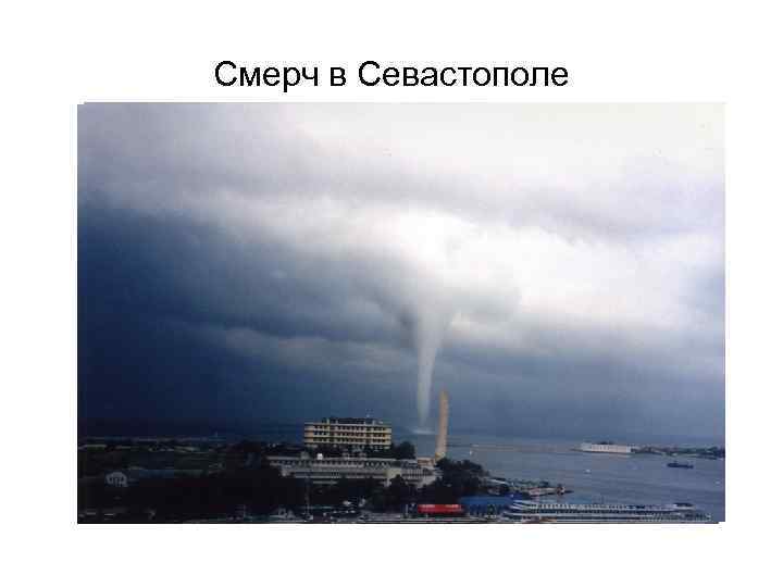 Смерч в Севастополе 