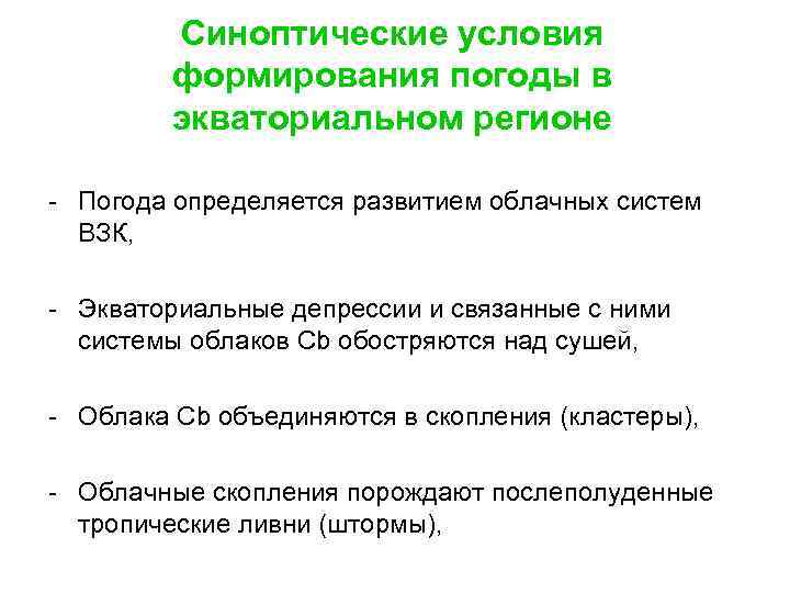 Синоптические условия формирования погоды в экваториальном регионе - Погода определяется развитием облачных систем ВЗК,