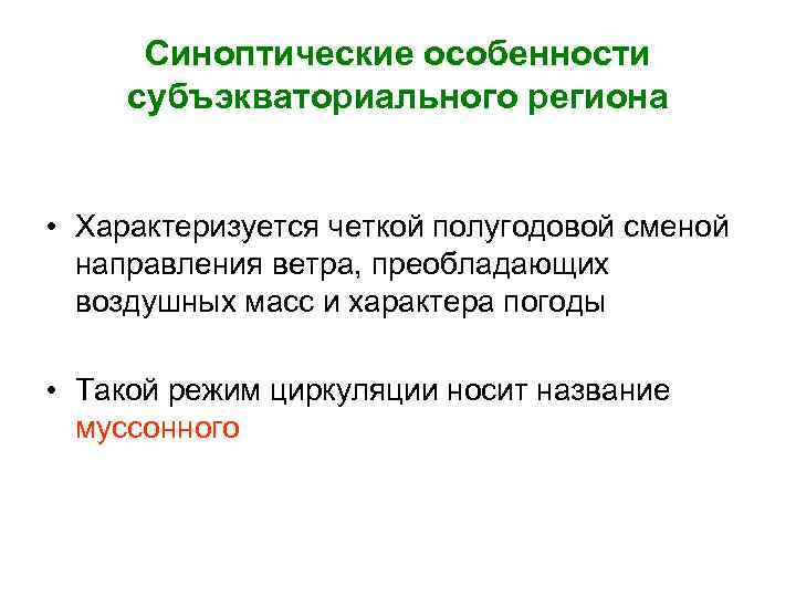 Синоптические особенности субъэкваториального региона • Характеризуется четкой полугодовой сменой направления ветра, преобладающих воздушных масс