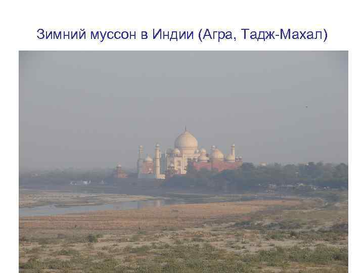 Зимний муссон в Индии (Агра, Тадж-Махал) 