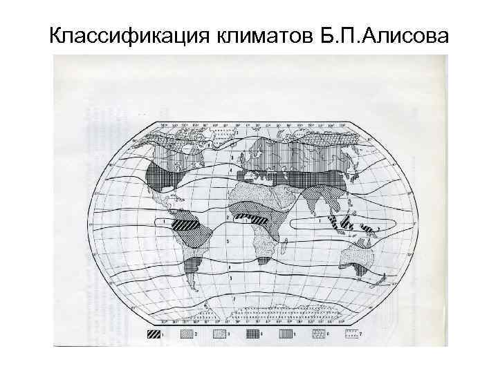 Классификация климатов Б. П. Алисова 