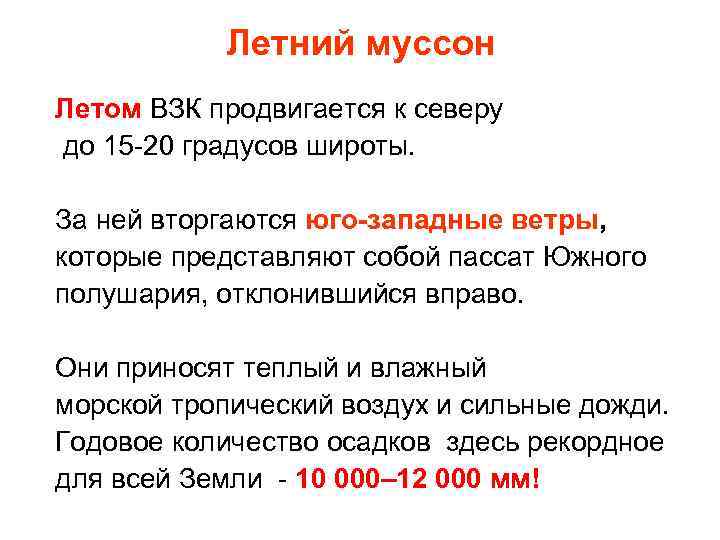 Летний муссон Летом ВЗК продвигается к северу до 15 -20 градусов широты. За ней