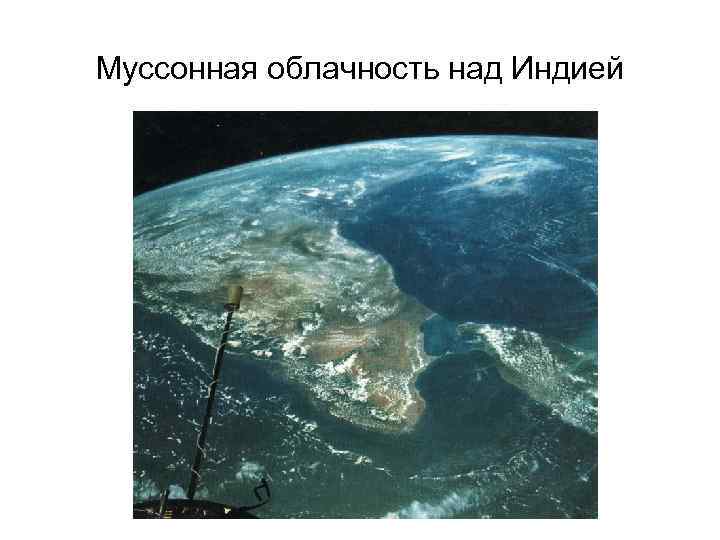 Муссонная облачность над Индией 