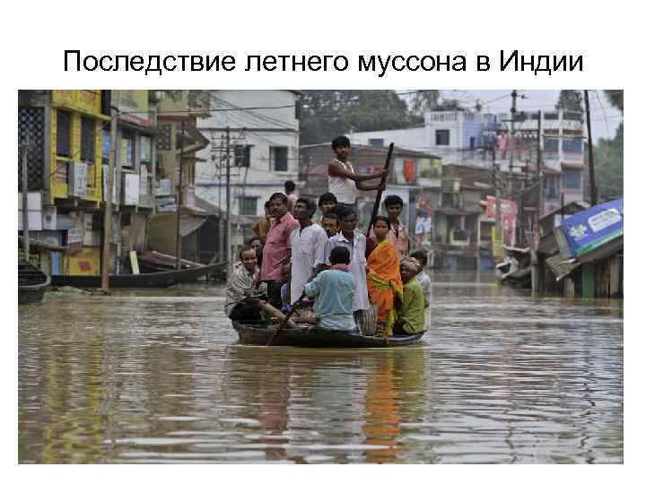 Последствие летнего муссона в Индии 