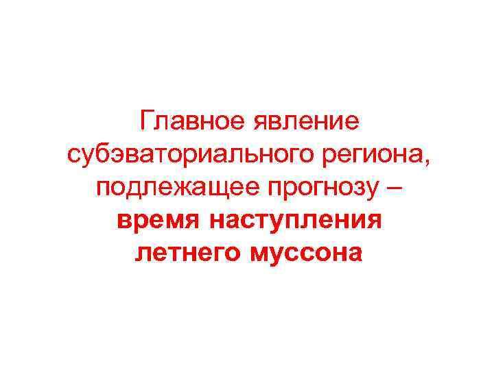 Главное явление субэваториального региона, подлежащее прогнозу – время наступления летнего муссона 