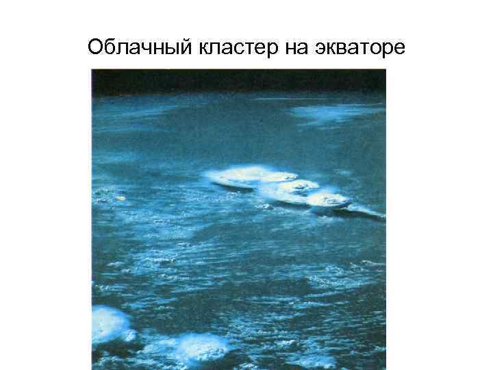 Облачный кластер на экваторе 