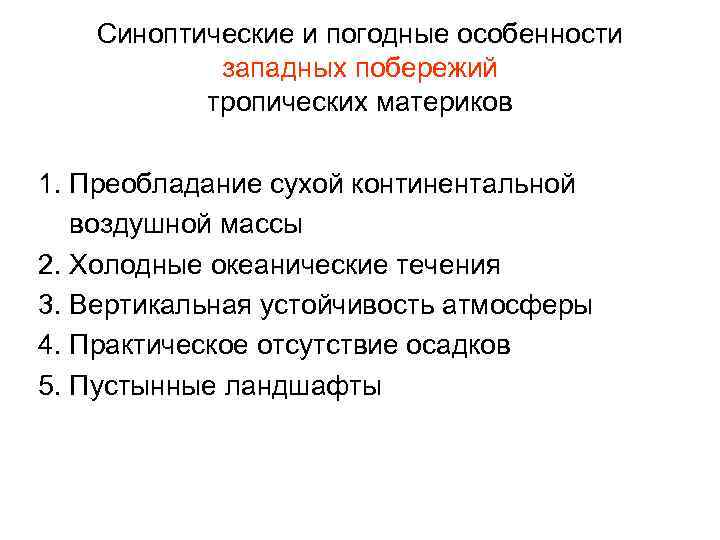 Синоптические и погодные особенности западных побережий тропических материков 1. Преобладание сухой континентальной воздушной массы