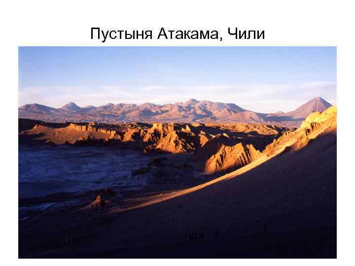 Пустыня Атакама, Чили 