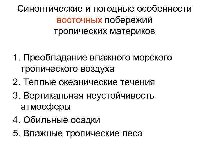 Синоптические и погодные особенности восточных побережий тропических материков 1. Преобладание влажного морского тропического воздуха