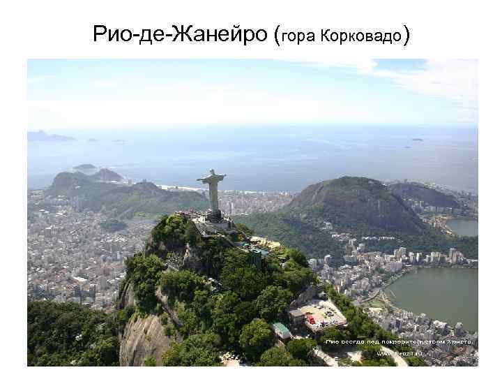 Рио-де-Жанейро (гора Корковадо) 