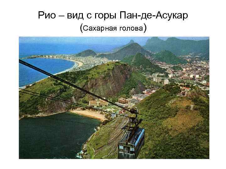 Рио – вид с горы Пан-де-Асукар (Сахарная голова) 