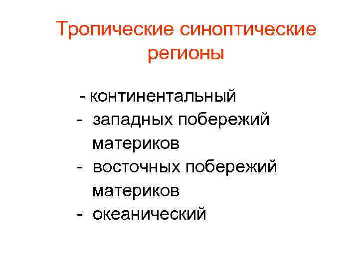Тропические синоптические регионы - континентальный - западных побережий материков - восточных побережий материков -
