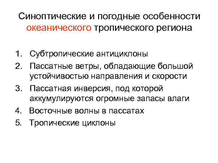 Синоптические и погодные особенности океанического тропического региона 1. Субтропические антициклоны 2. Пассатные ветры, обладающие
