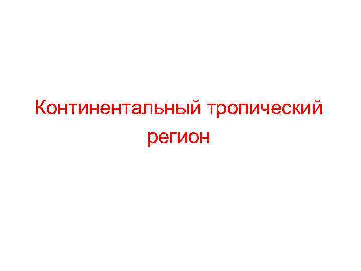 Континентальный тропический регион 